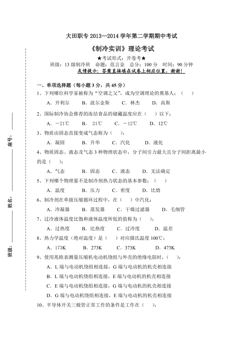 大田职专2013-2014年下学期期中考试制冷实训.doc_第1页