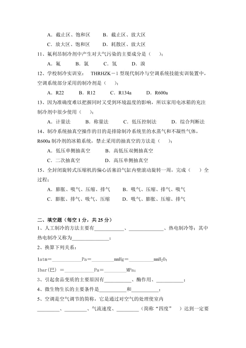 大田职专2013-2014年下学期期中考试制冷实训.doc_第2页