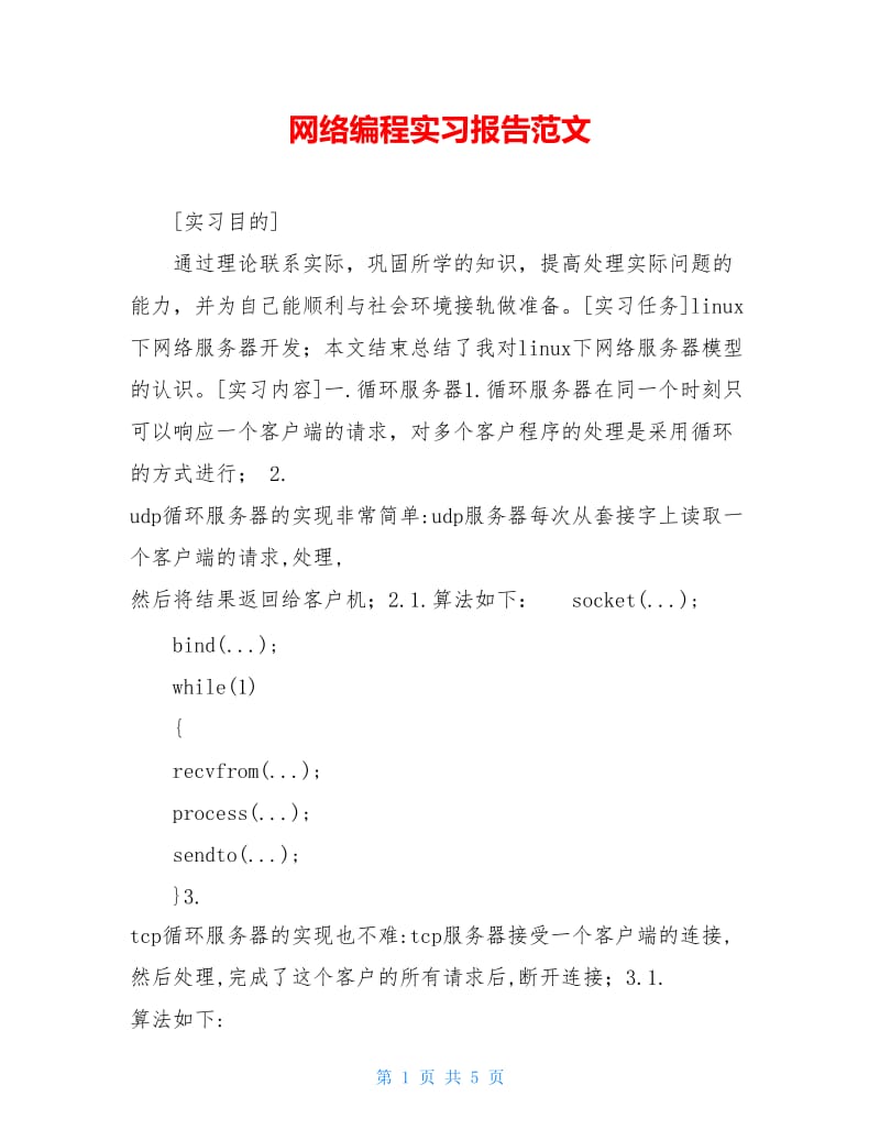 网络编程实习报告范文.doc_第1页