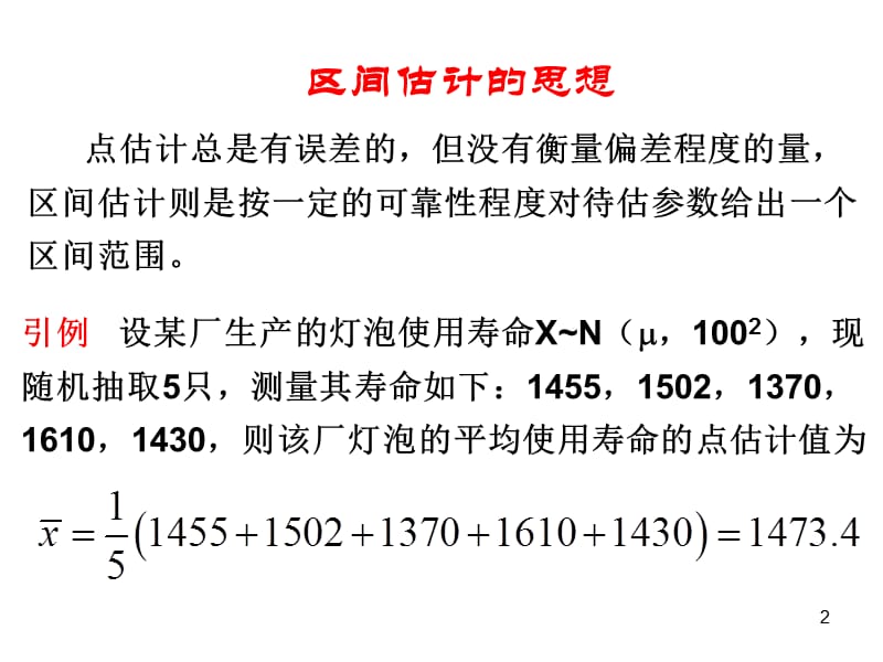 概率论区间估计PPT演示文稿.ppt_第2页