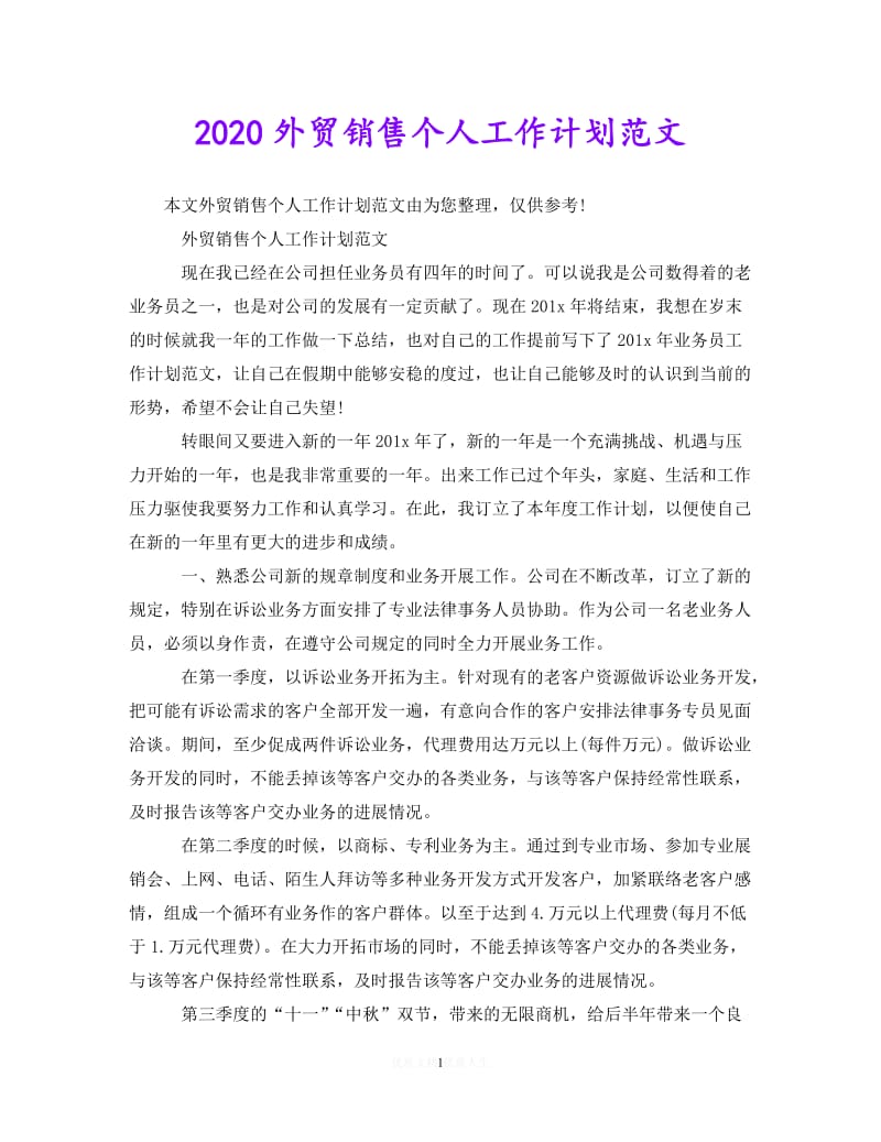 202X最新(精选）2020外贸销售个人工作计划范文（通用）.doc_第1页