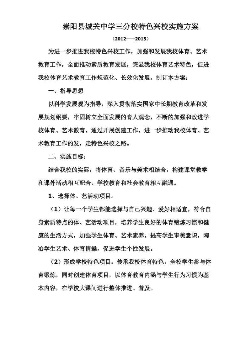 崇阳县城关中学三分校特色兴校实施方案.doc_第1页