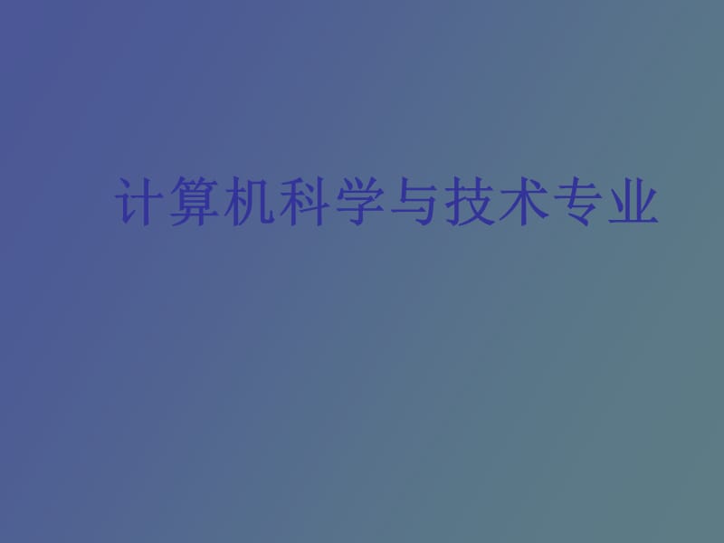 计算机科学与技术专业职业方面.ppt_第1页