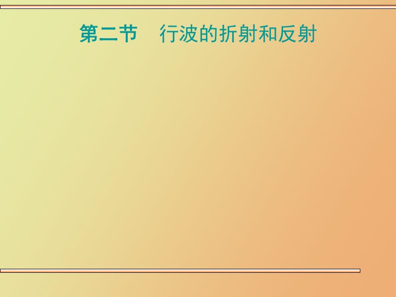 行波的折射和反射.ppt_第1页