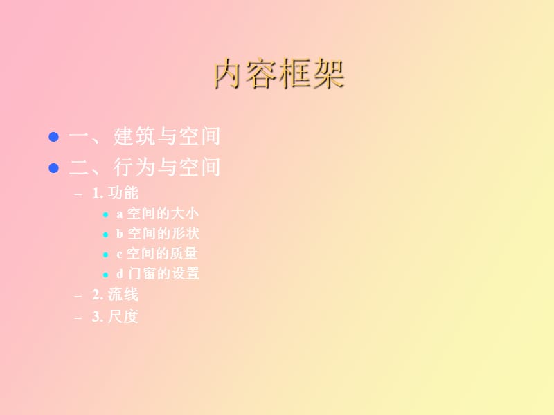 行为与内部空间环境.ppt_第2页