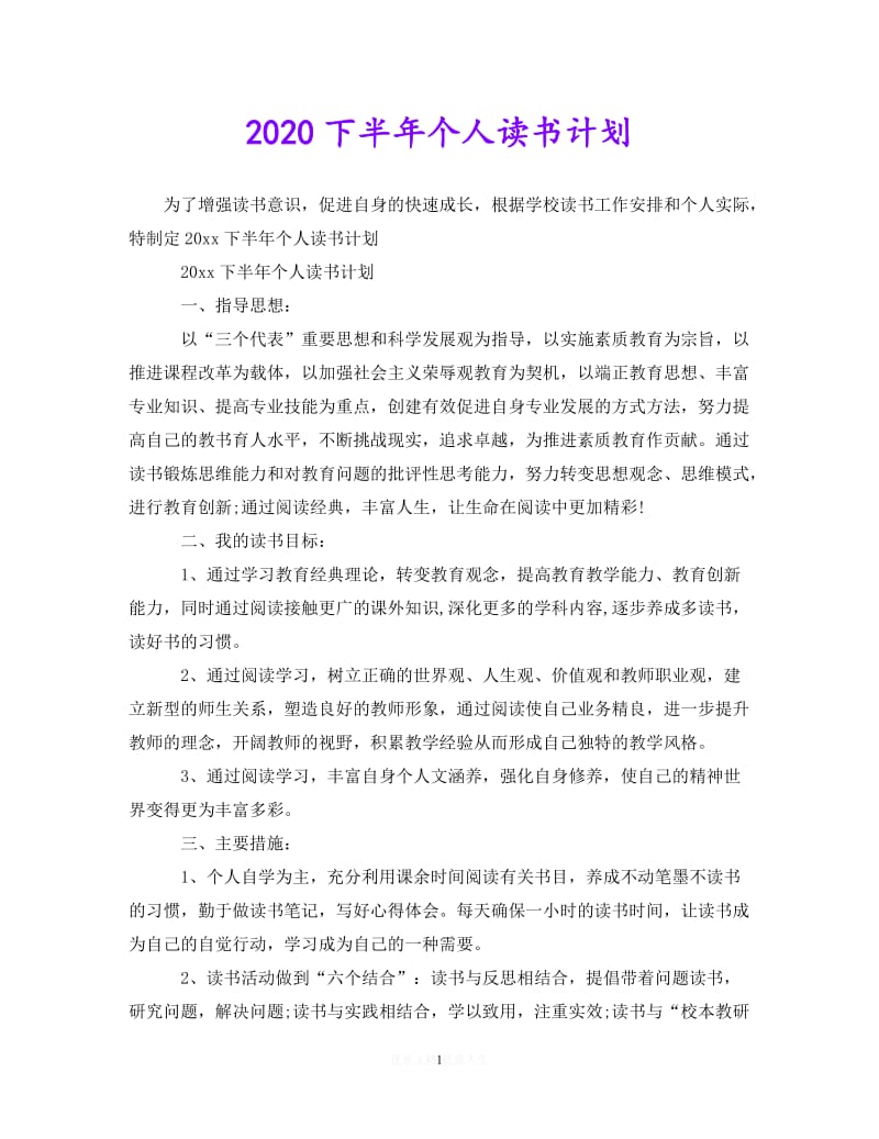 202X最新(精选）2020下半年个人读书计划（通用）.doc_第1页