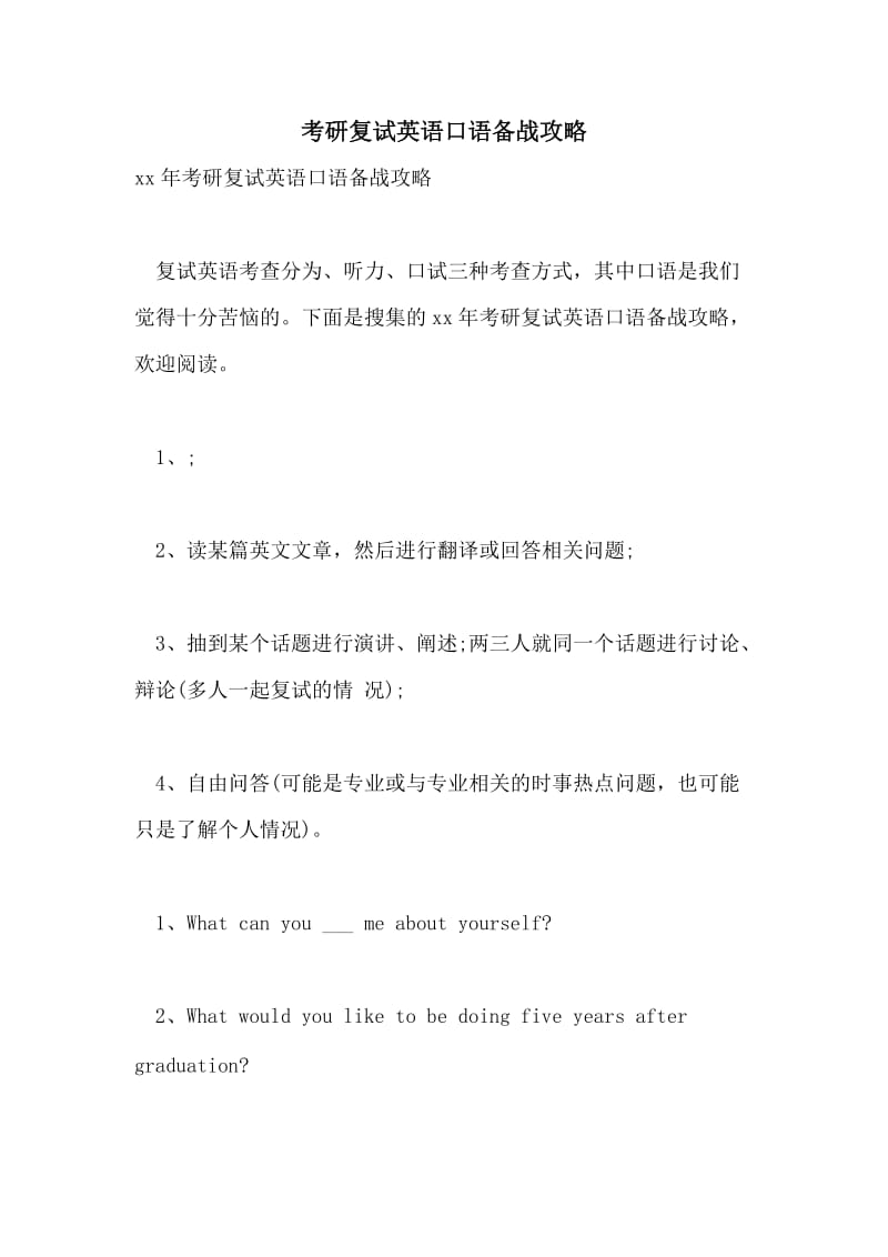 考研复试英语口语备战攻略.doc_第1页