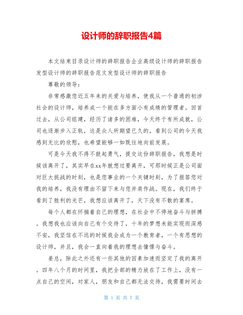 设计师的辞职报告4篇.doc_第1页