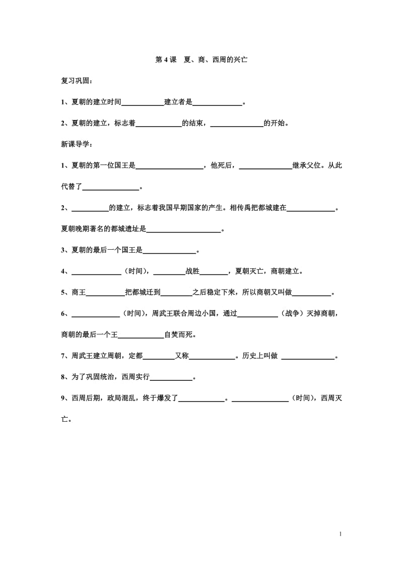 夏、商、西周的兴亡学案.doc_第1页