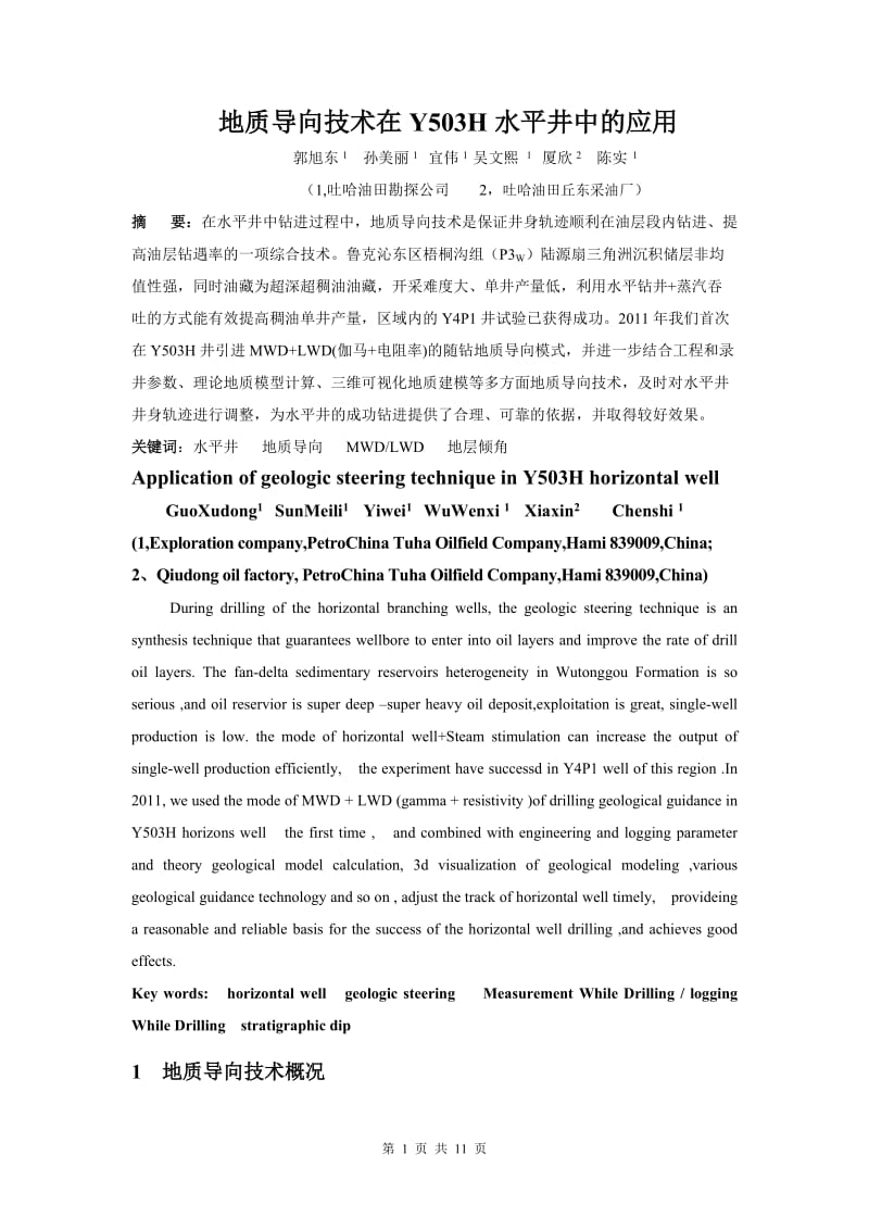 地质导向技术在英503H水平井中的应用(投稿用).doc_第1页