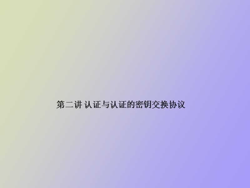 认证与认证协议.ppt_第1页