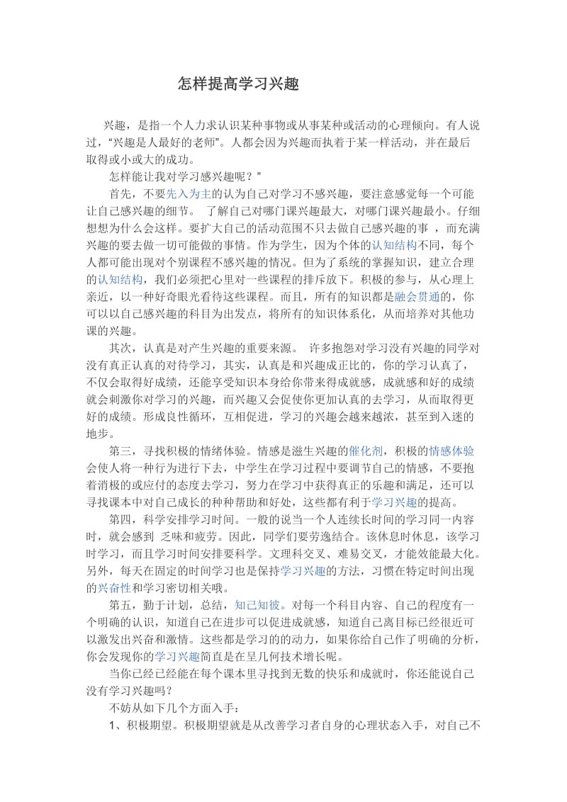 怎样提高学习兴趣 (2).doc_第1页