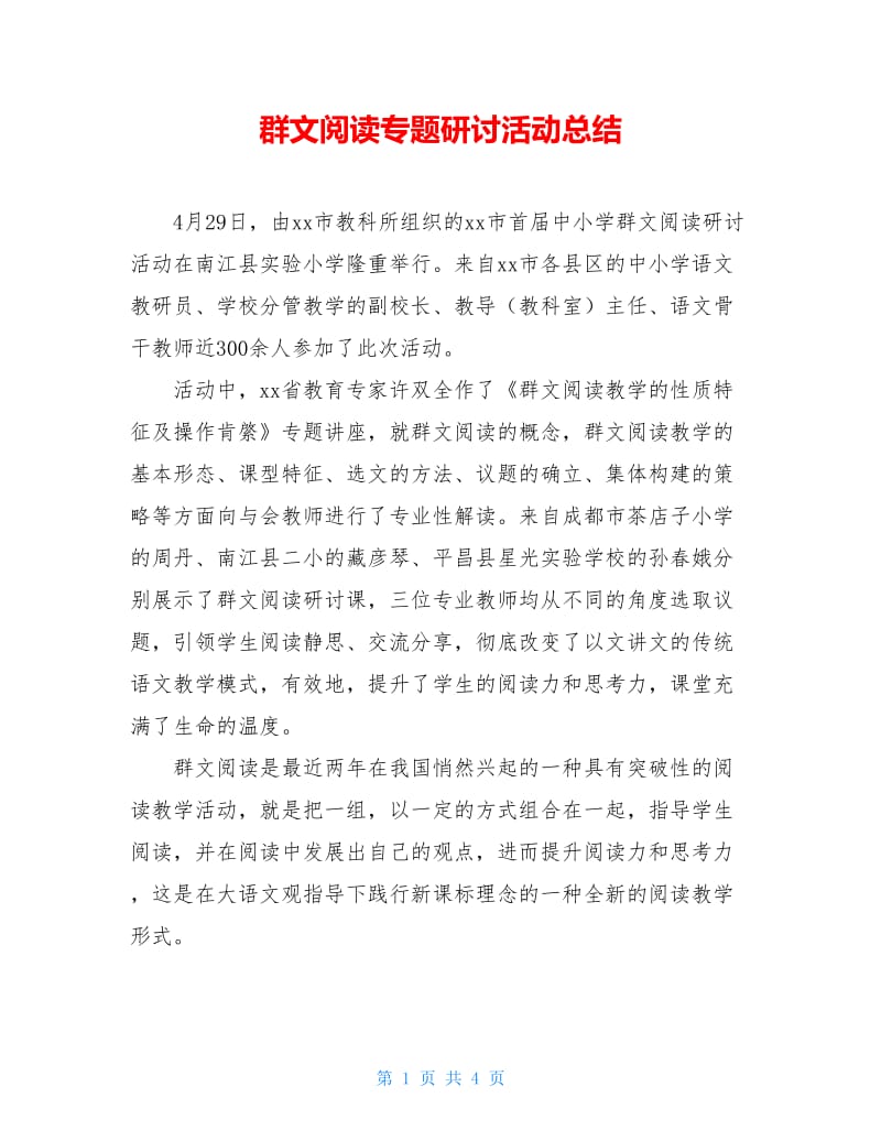 群文阅读专题研讨活动总结.doc_第1页