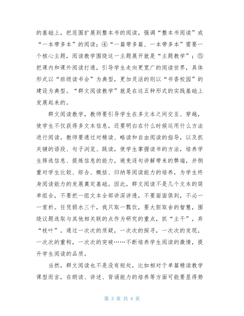 群文阅读专题研讨活动总结.doc_第3页