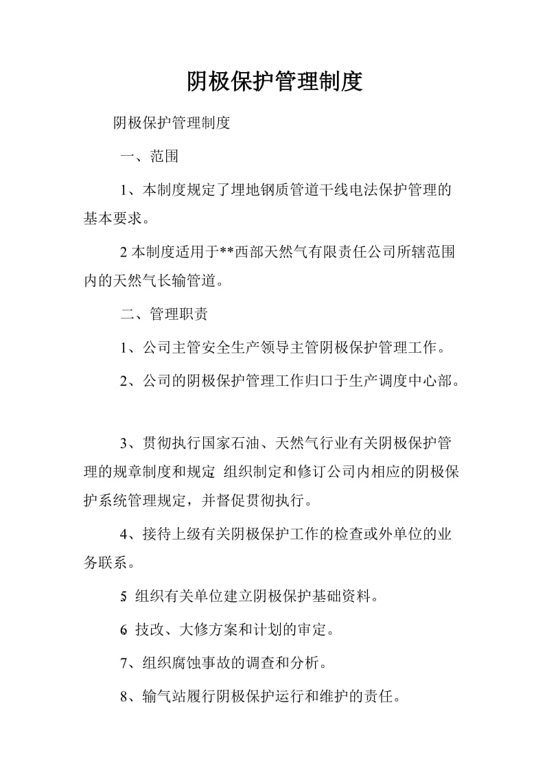 阴极保护管理制度参考Word.doc_第1页