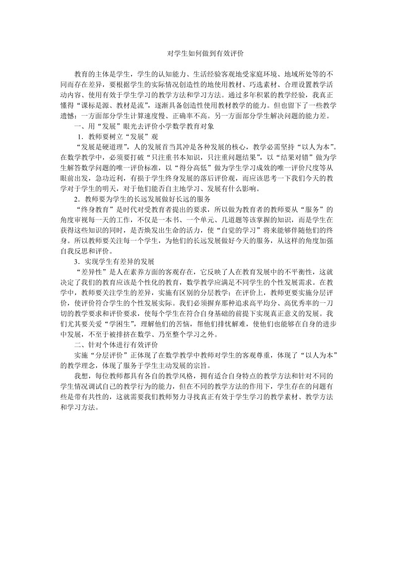 对学生如何做到有效评价.doc_第1页