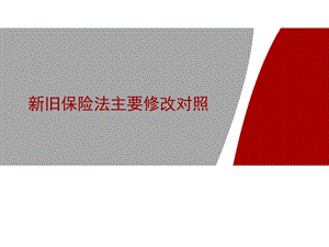 旧保险法条文对照PPT演示文稿.ppt