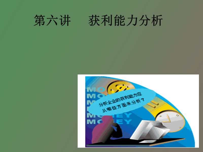 获利能力分析.ppt_第1页