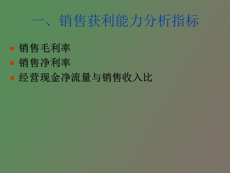 获利能力分析.ppt_第3页