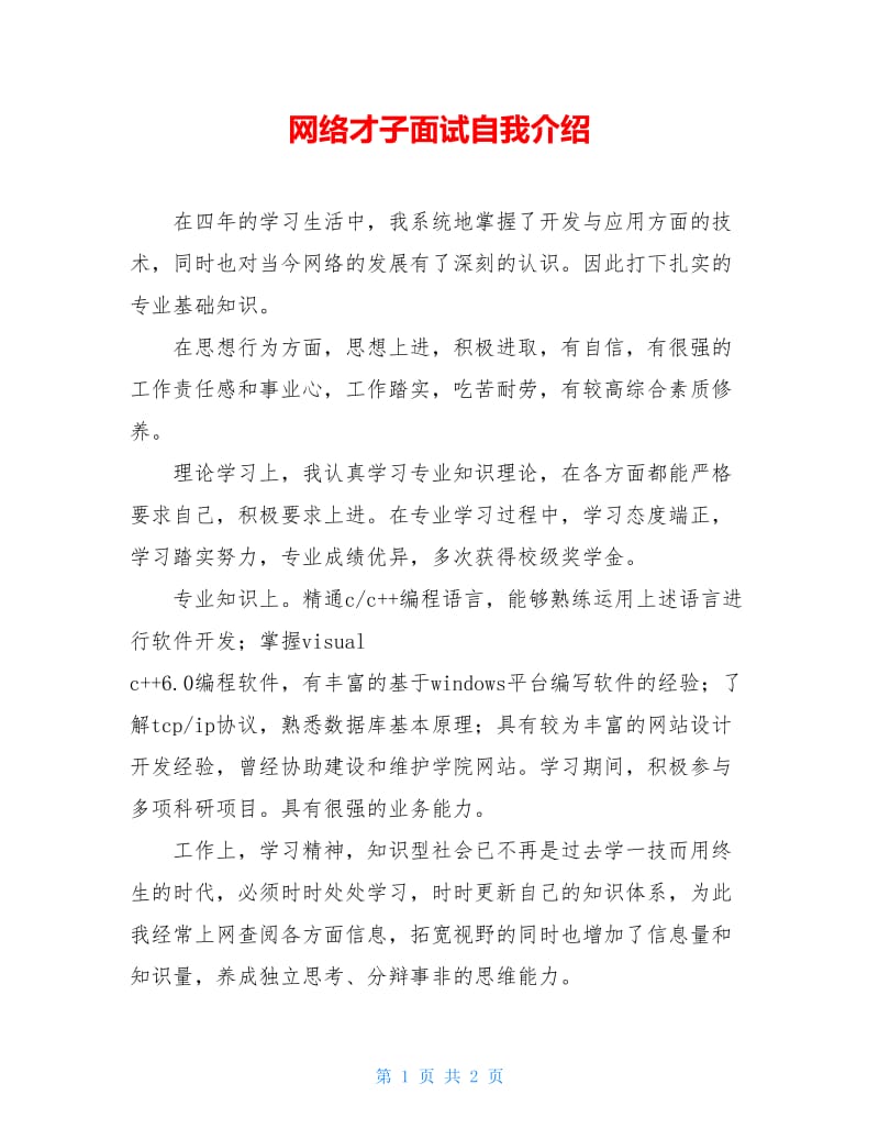 网络才子面试自我介绍.doc_第1页