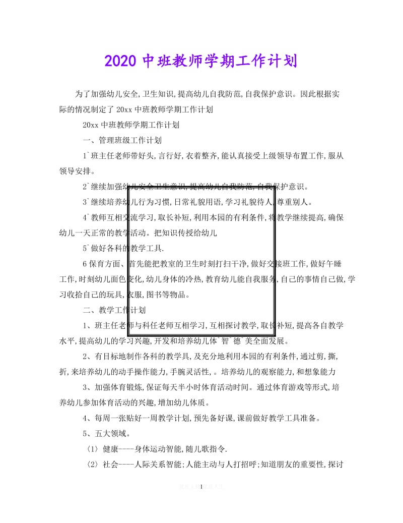 202X最新(精选）2020中班教师学期工作计划（通用）.doc_第1页