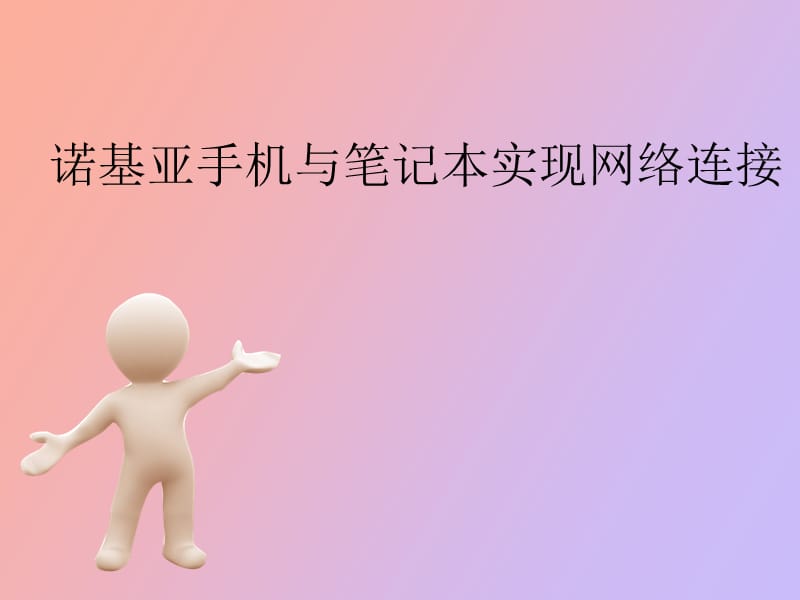 诺基亚与笔记本实现网络连接.pptx_第1页