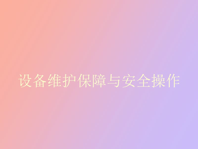 设备维护保障与安全.ppt_第1页