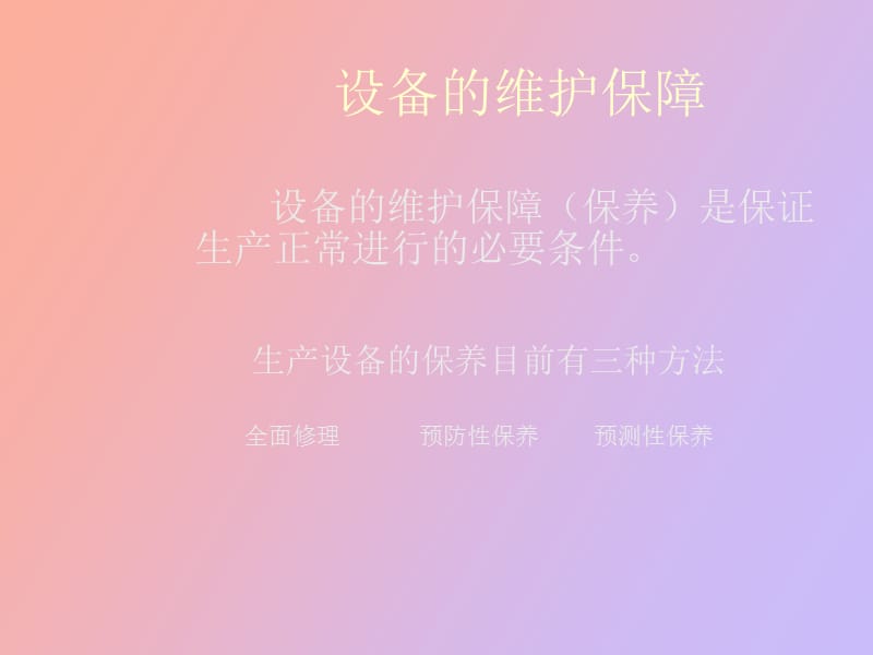 设备维护保障与安全.ppt_第2页