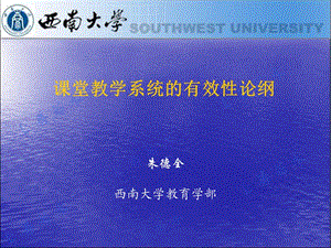 心态课堂教学系统的有效性论纲新PPT演示文稿.ppt