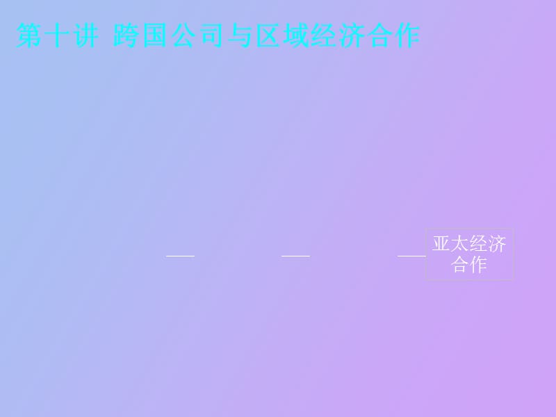 跨国公司与区域经济合作.ppt_第1页