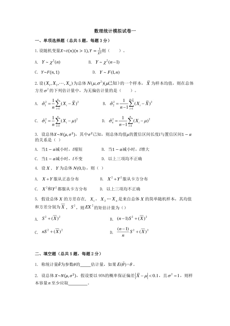 数理统计模拟试卷一.pdf_第1页