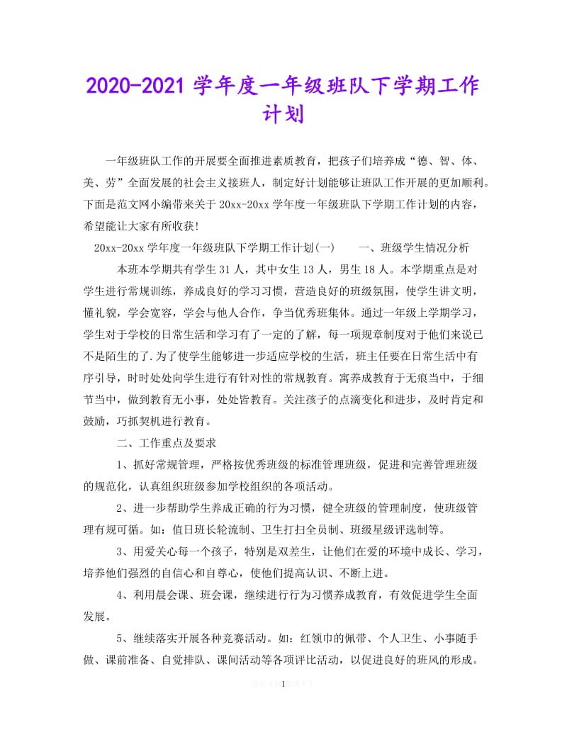 202X最新(精选）2020-2021学年度一年级班队下学期工作计划（通用）.doc_第1页