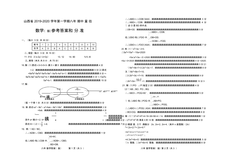 山西省2019-2020学年第一学期八年级期中质量评估试题·数学(华师版)·答案.docx_第1页