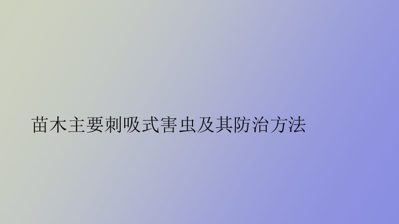 苗木主要刺吸式害虫及其防治方法.ppt_第1页