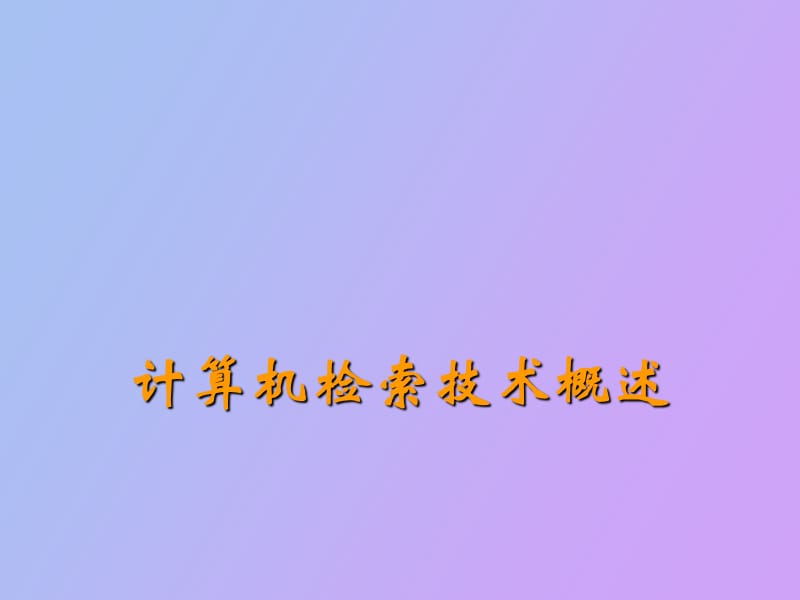 计算机检索技术概述.ppt_第1页