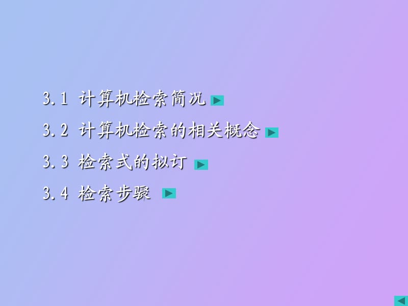 计算机检索技术概述.ppt_第2页