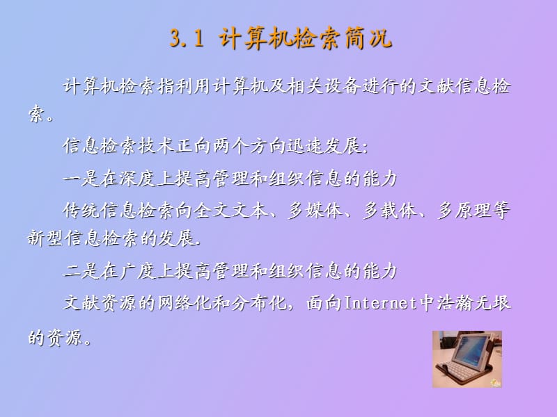 计算机检索技术概述.ppt_第3页