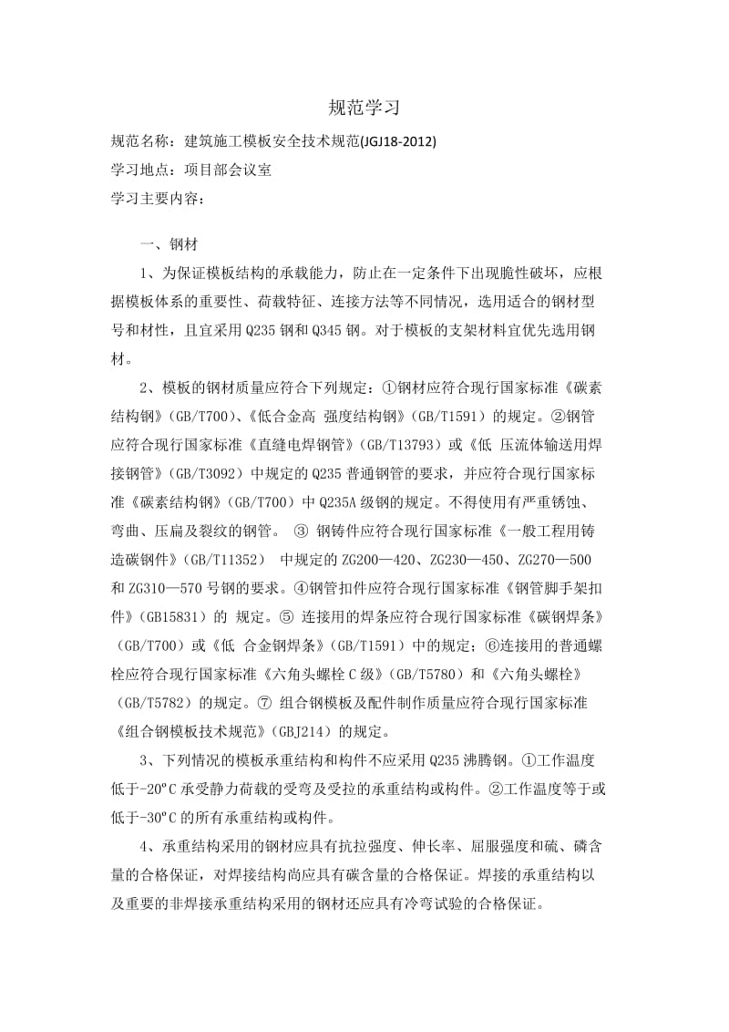 建筑施工模板安全技术规范学习参考Word.docx_第1页