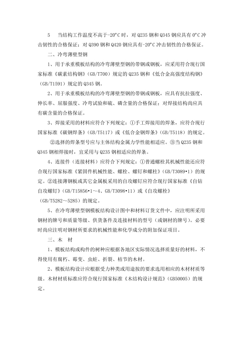 建筑施工模板安全技术规范学习参考Word.docx_第2页