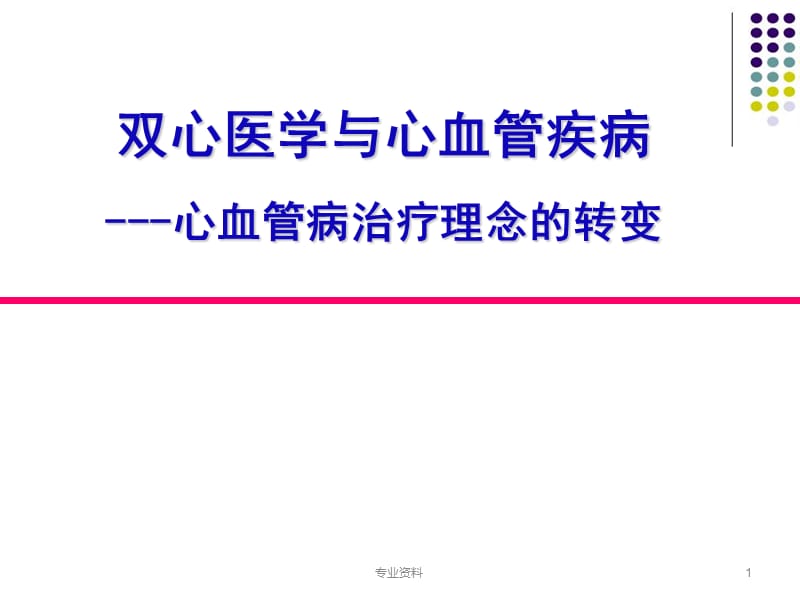 双心医学与心血管疾病---心血管病治疗理念的转变【优质材料】.ppt_第1页