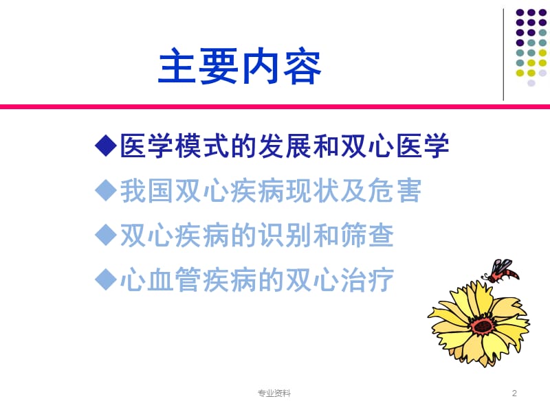 双心医学与心血管疾病---心血管病治疗理念的转变【优质材料】.ppt_第2页