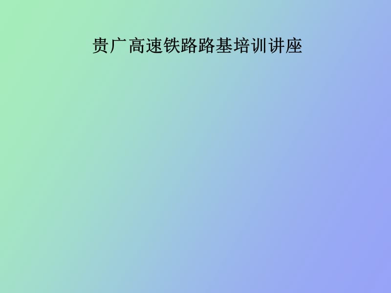 贵广线高速路基培训.ppt_第1页