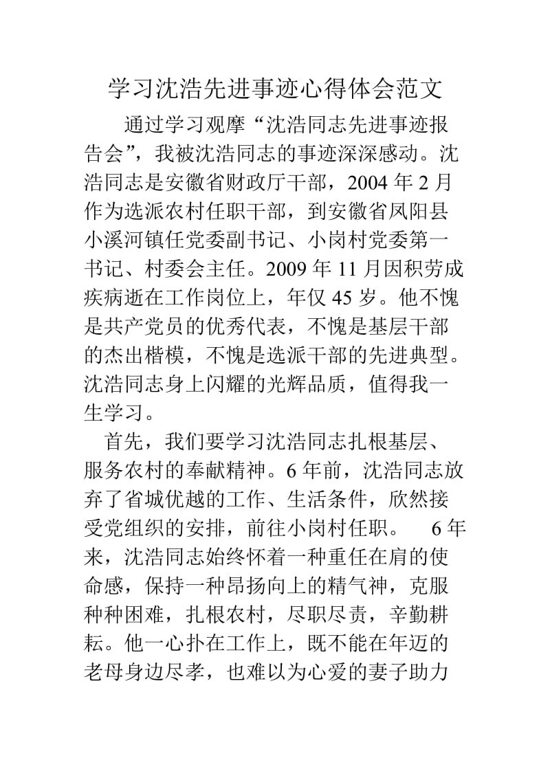 学习沈浩先进事迹心得体会范文.doc_第1页