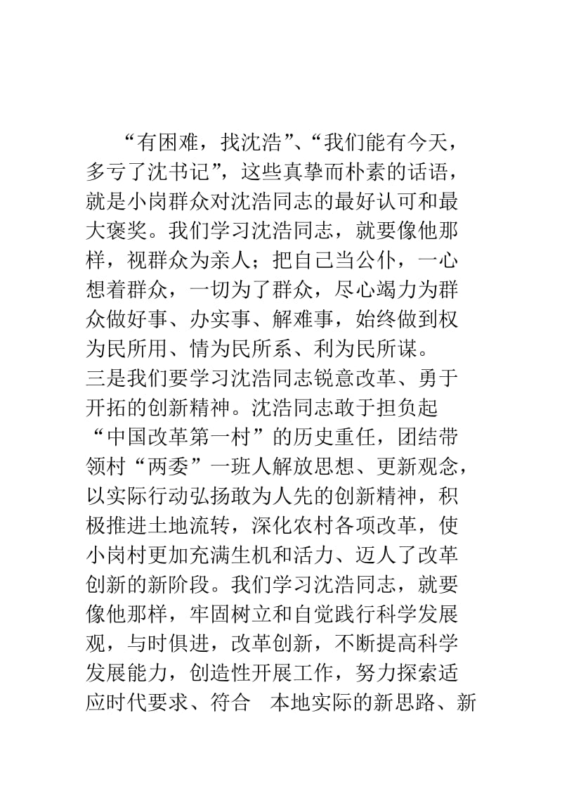 学习沈浩先进事迹心得体会范文.doc_第3页