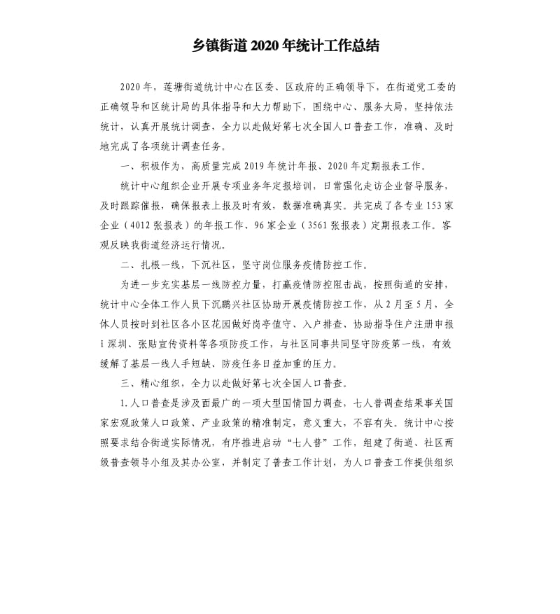 乡镇街道2020年统计工作总结.docx_第1页