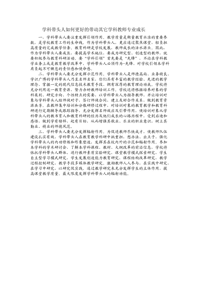 学科带头人如何更好的带动其它学科教师专业成长.doc_第1页