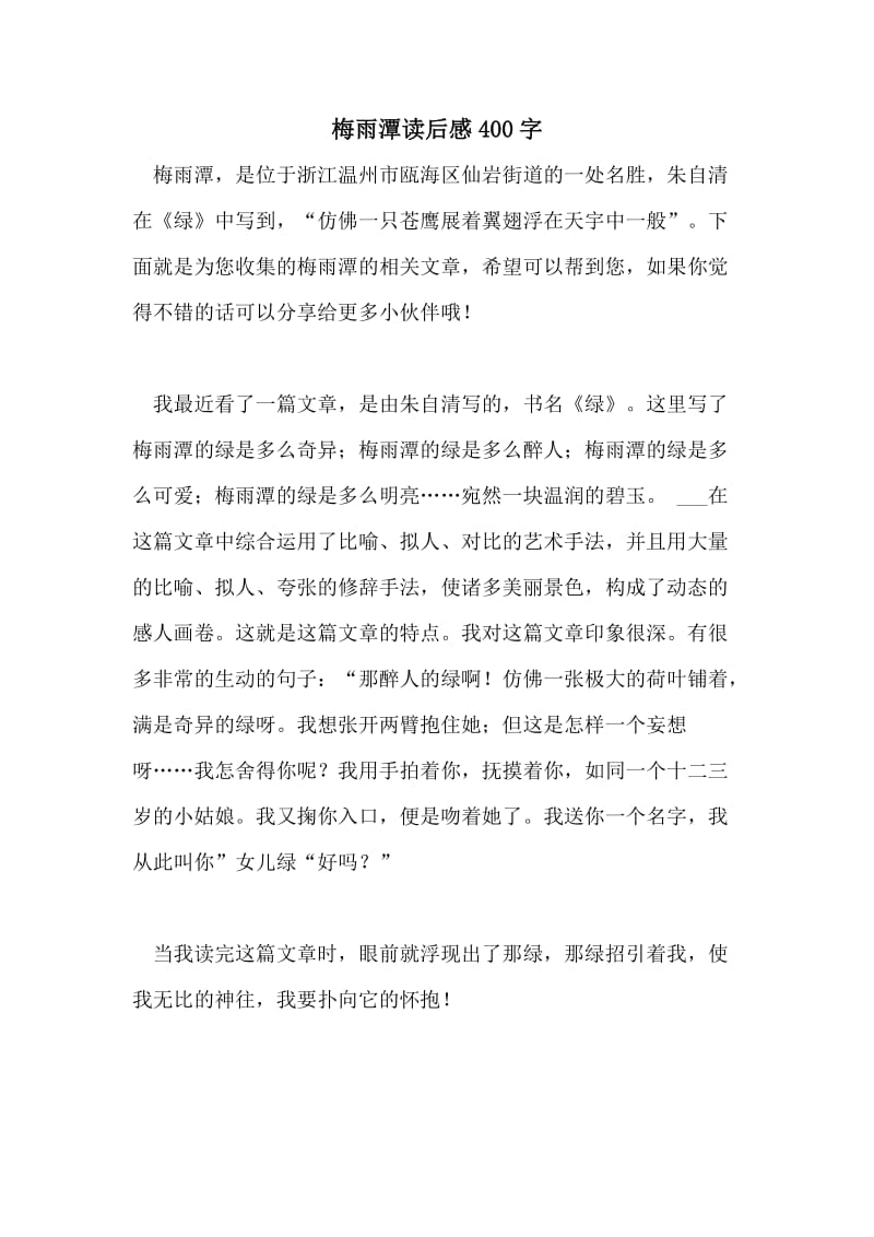 梅雨潭读后感400字.doc_第1页