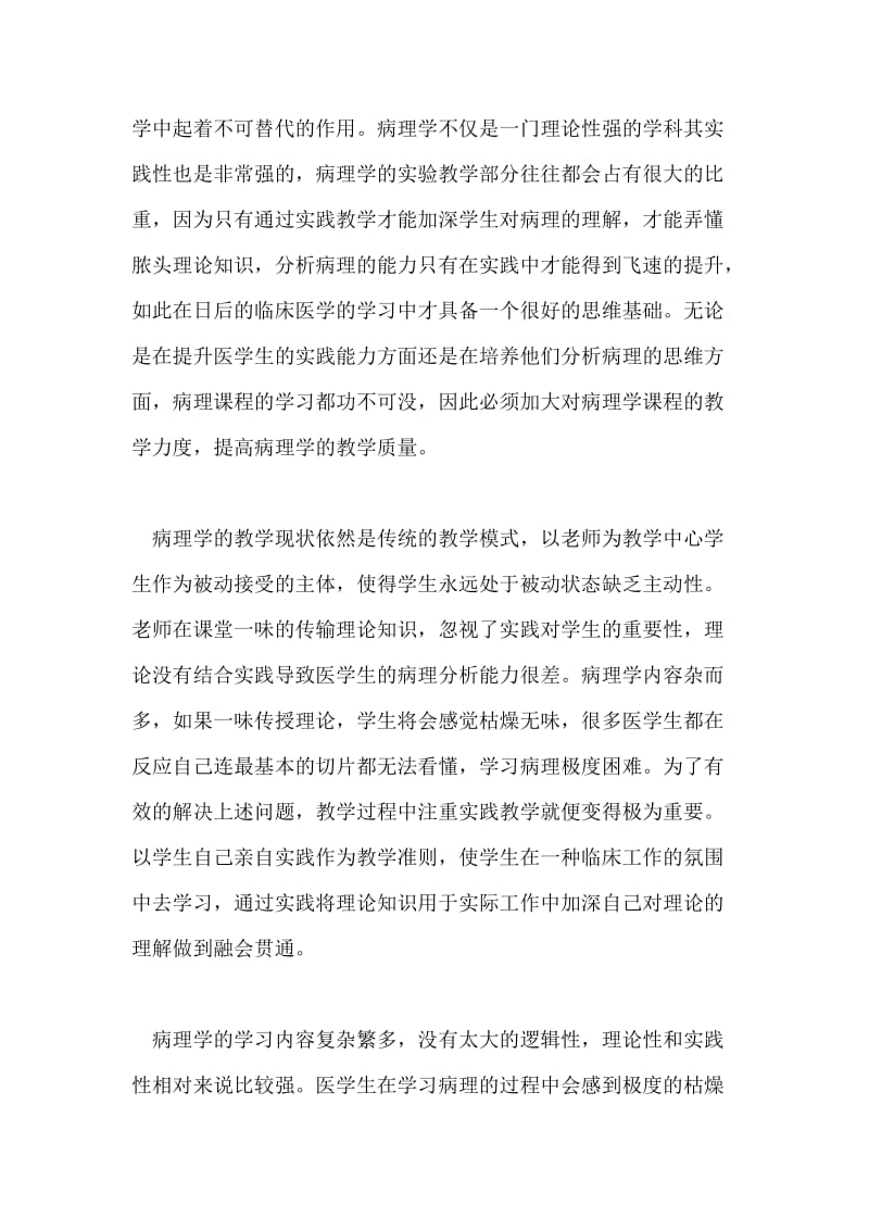 浅析病理课程在教学中的重要性.doc_第2页