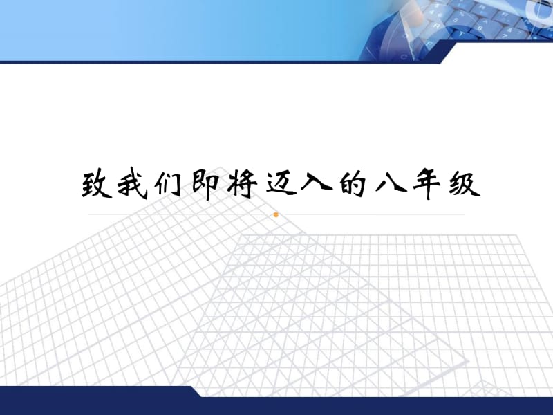 致我们即将迈入的八年级.ppt_第1页