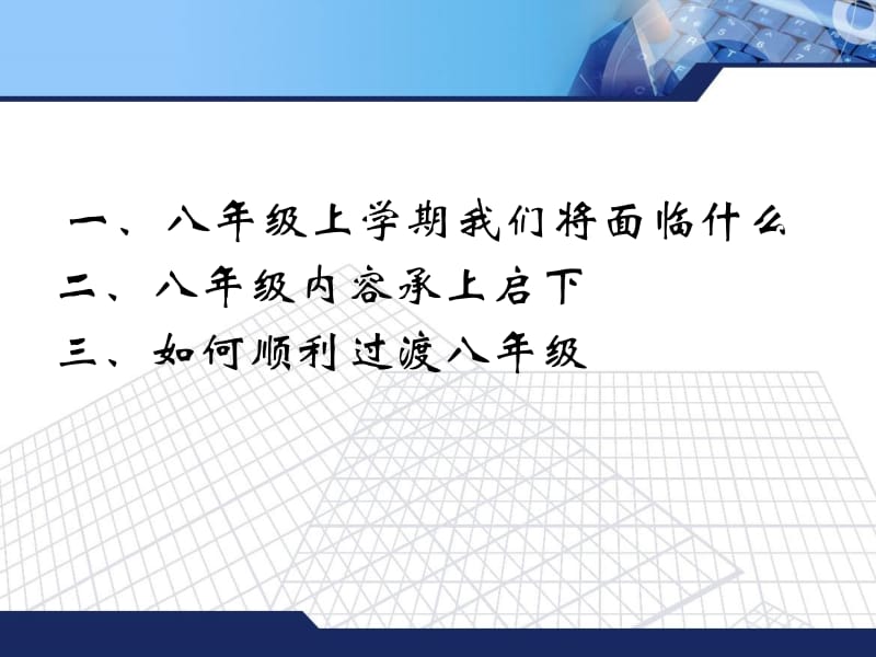 致我们即将迈入的八年级.ppt_第2页